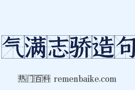 气满志骄造句是什么意思的图片